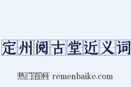 定州阅古堂近义词是什么意思的图片